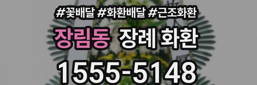 장림동 장례 화환
