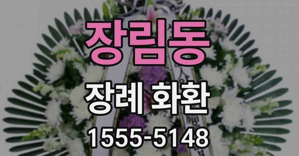 장림동 장례 화환