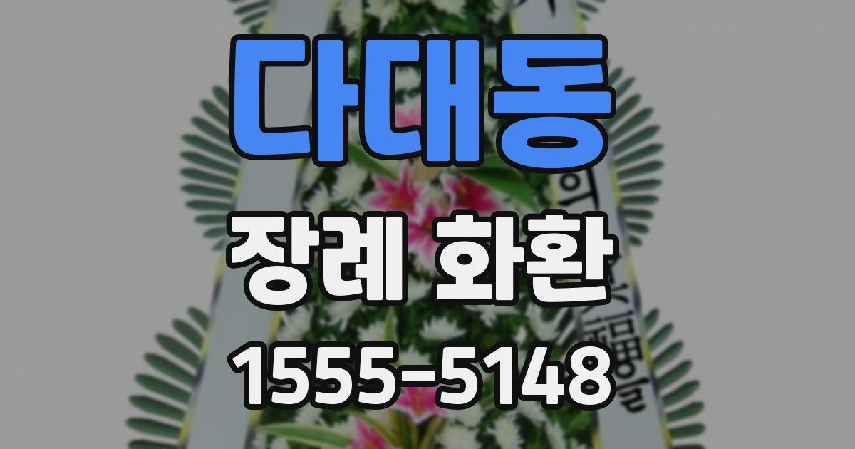 다대동 장례 화환