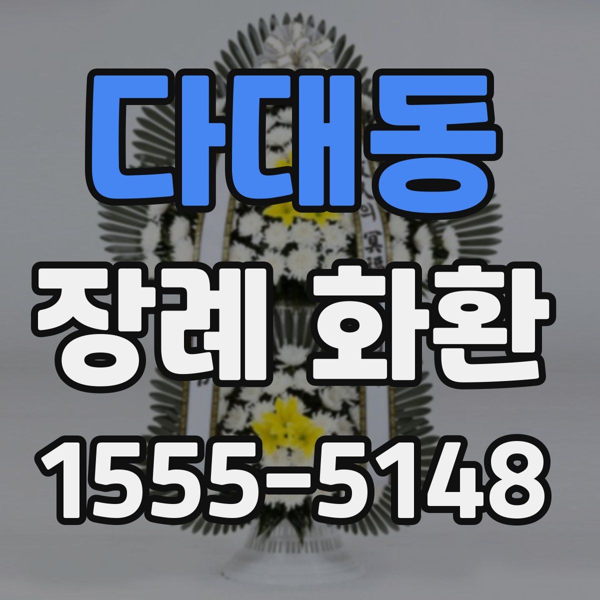 다대동 장례 화환