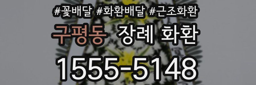 구평동 장례 화환