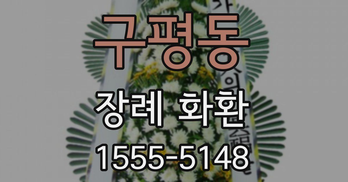 구평동 장례 화환