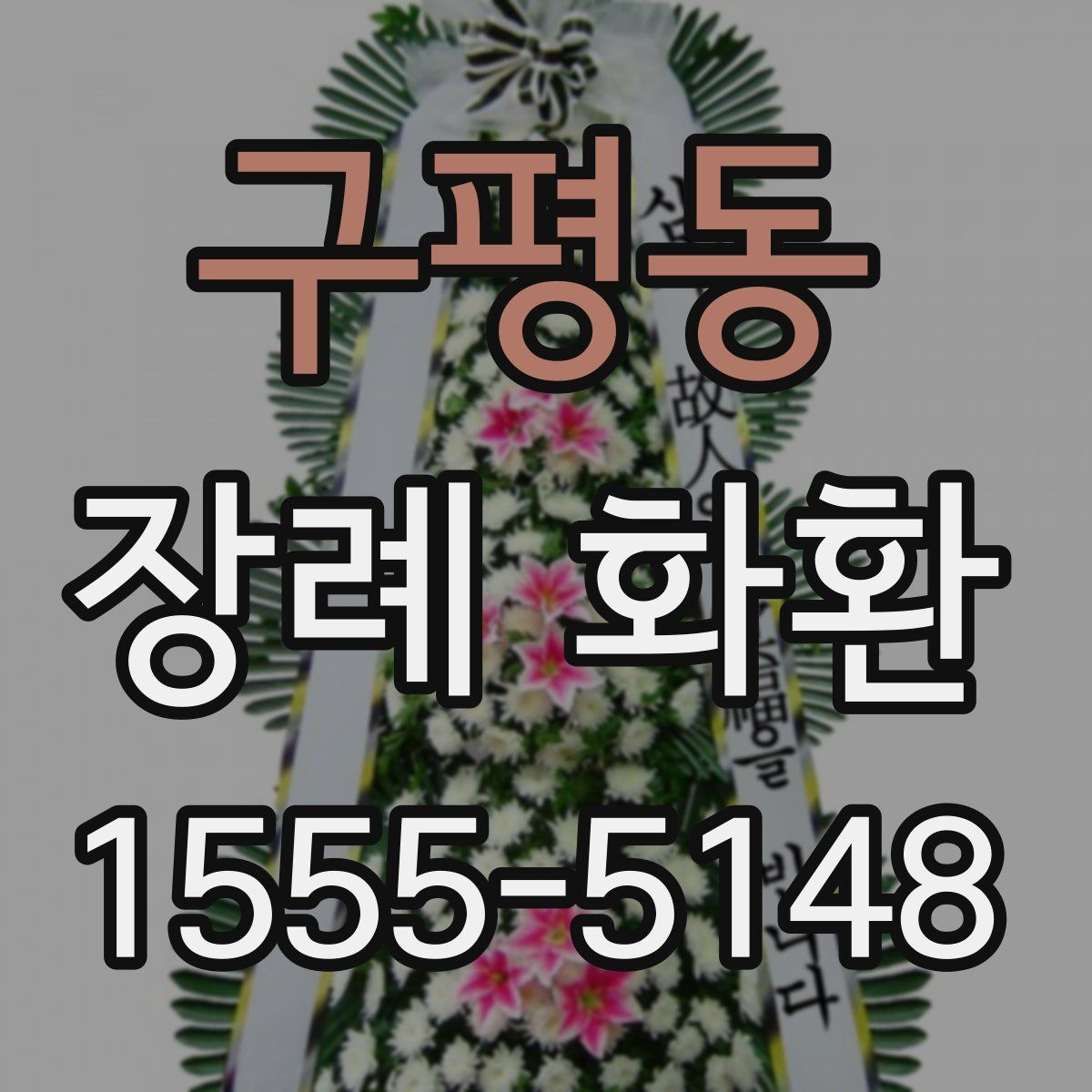 구평동 장례 화환