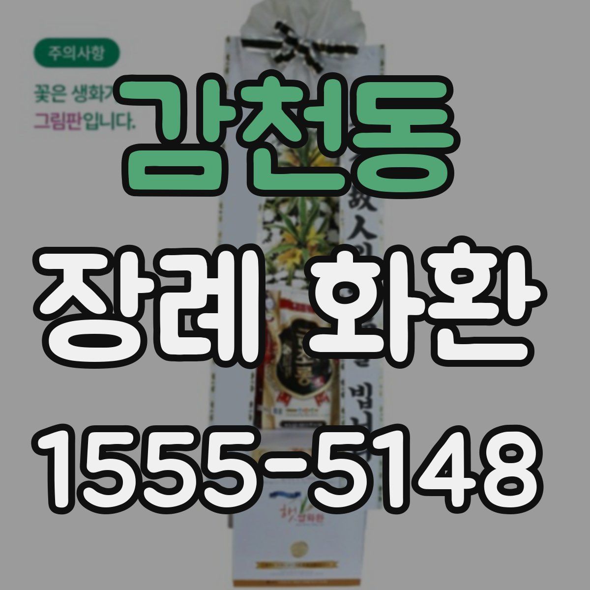 감천동 장례 화환