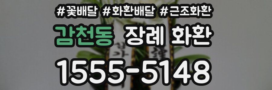 감천동 장례 화환