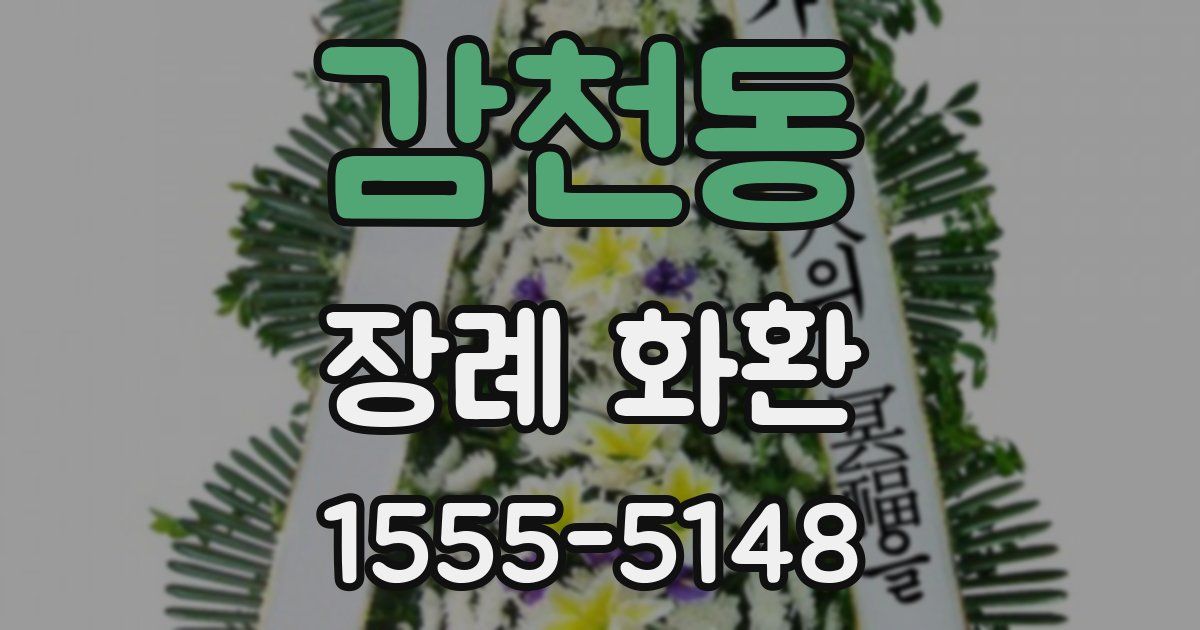 감천동 장례 화환