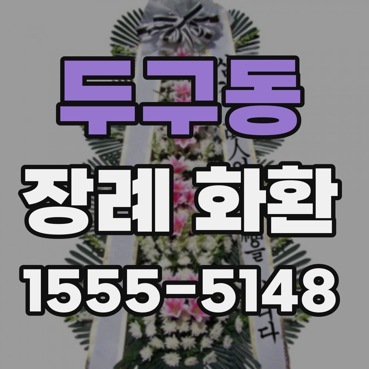 두구동 장례 화환