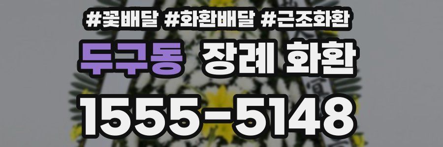 두구동 장례 화환