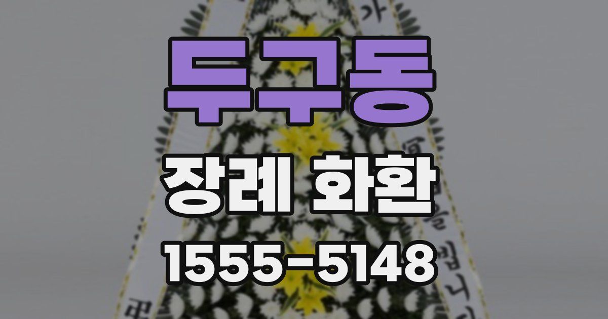 두구동 장례 화환