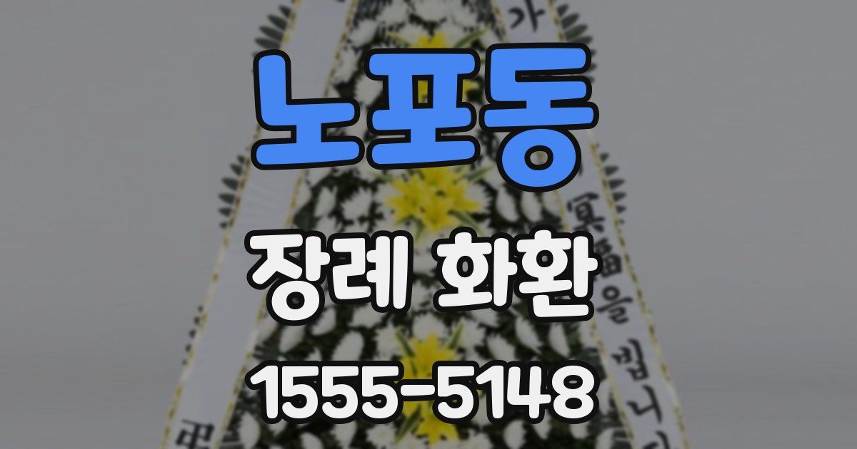 노포동 장례 화환