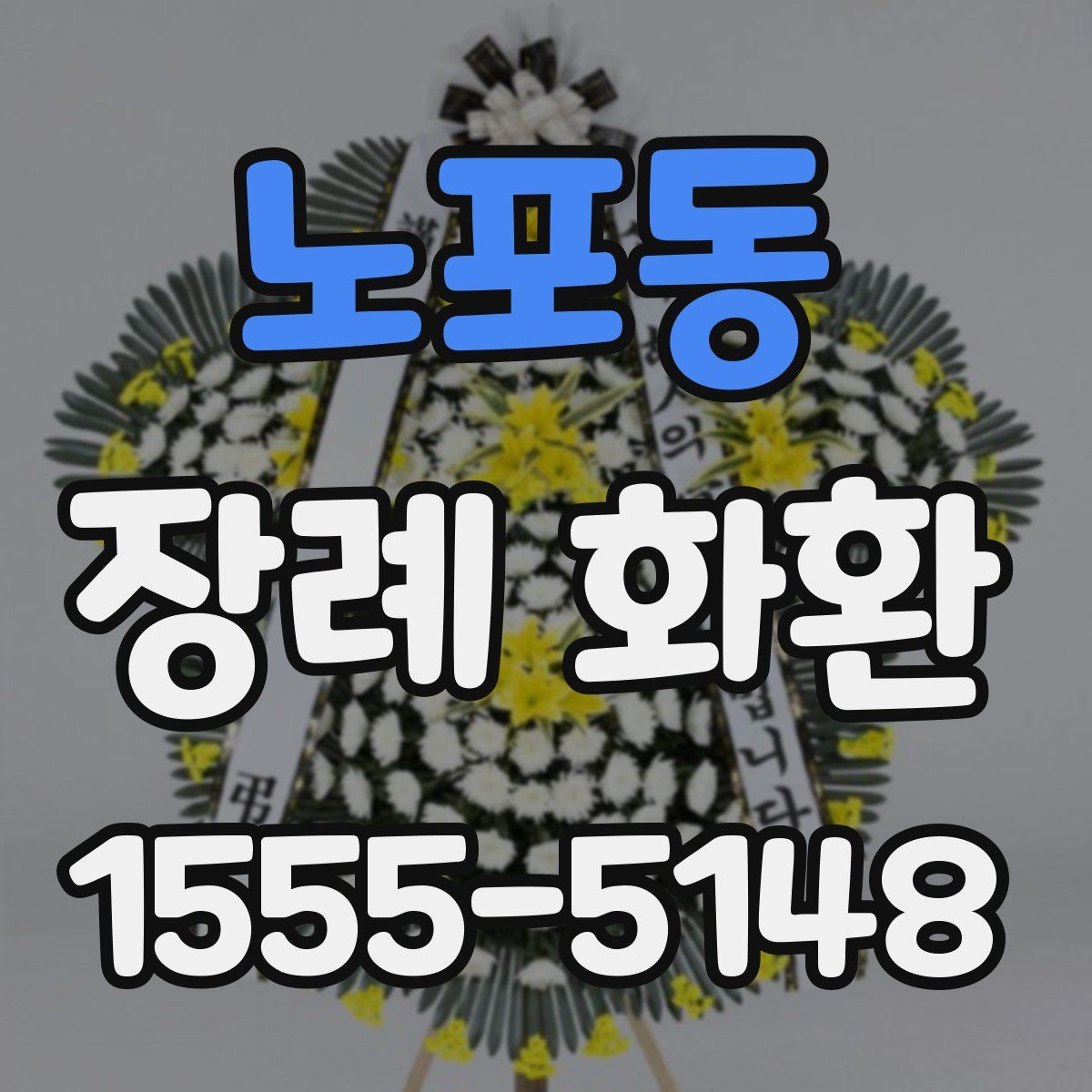 노포동 장례 화환