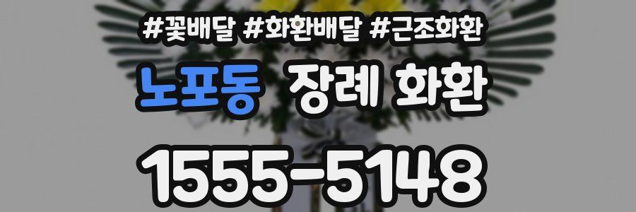 노포동 장례 화환
