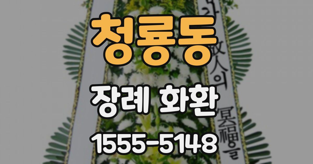 청룡동 장례 화환