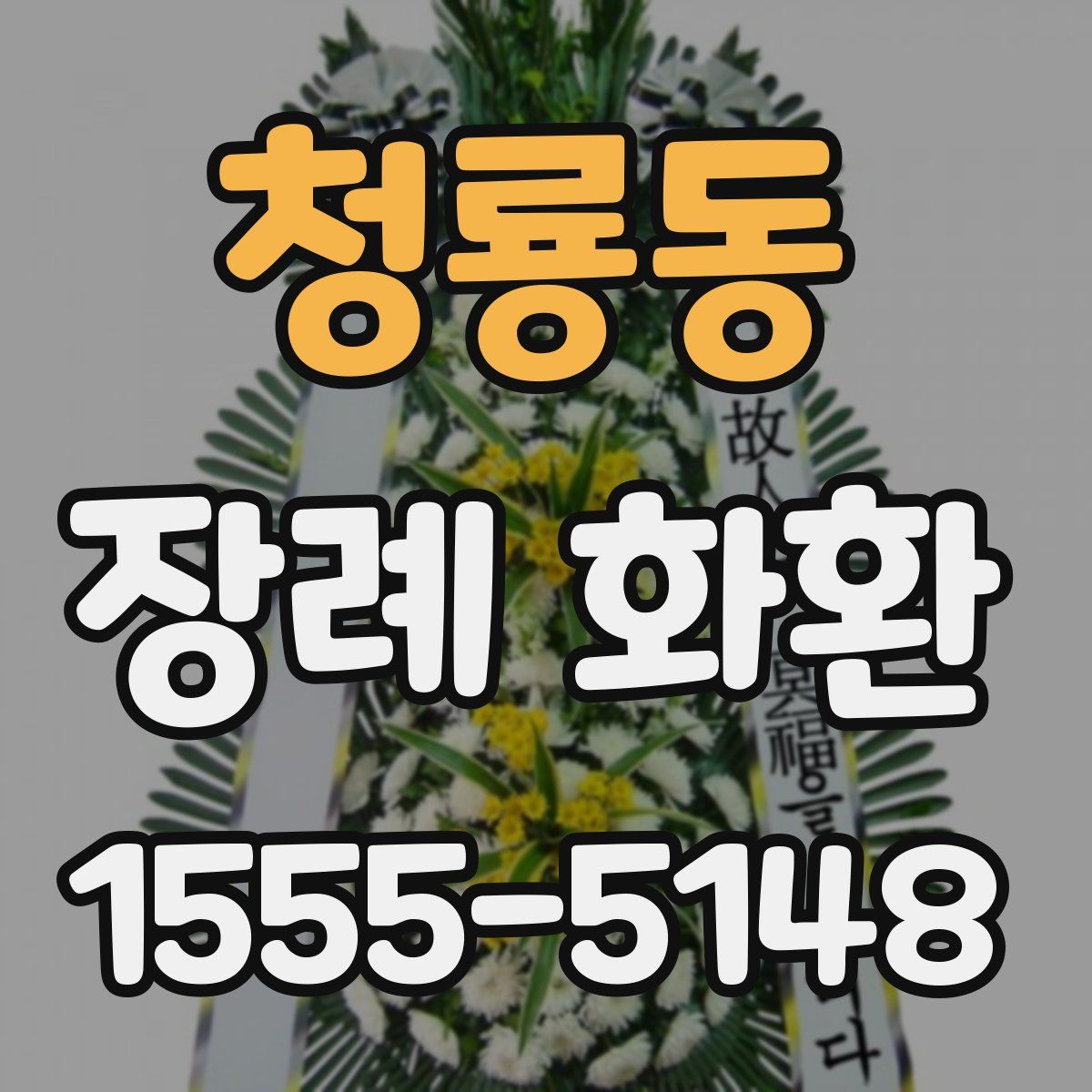 청룡동 장례 화환