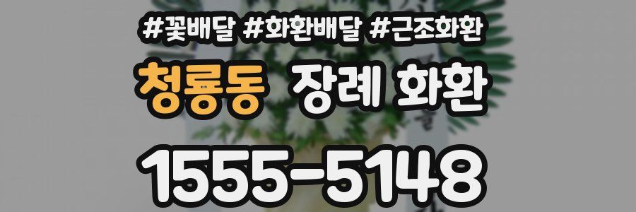 청룡동 장례 화환