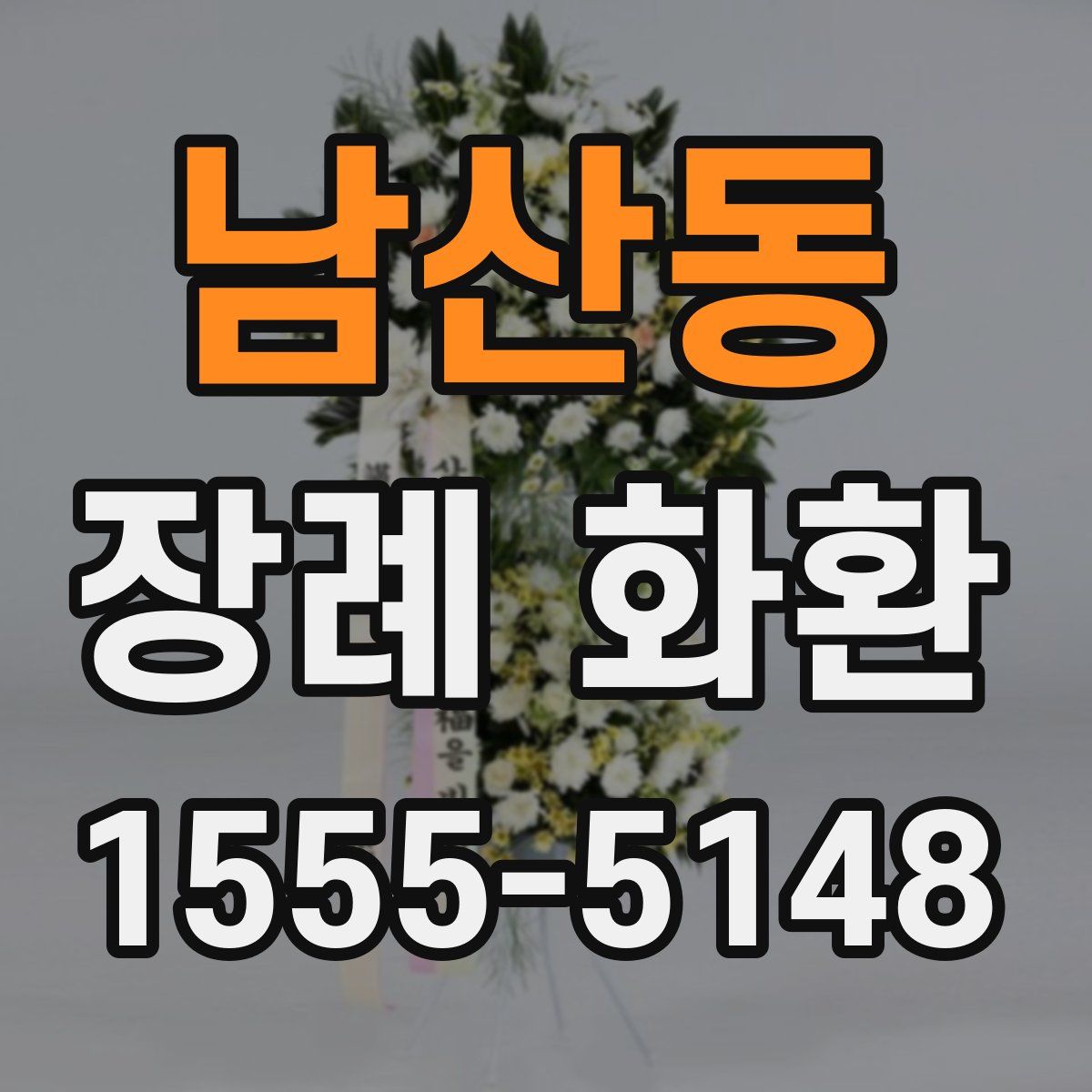 남산동 장례 화환