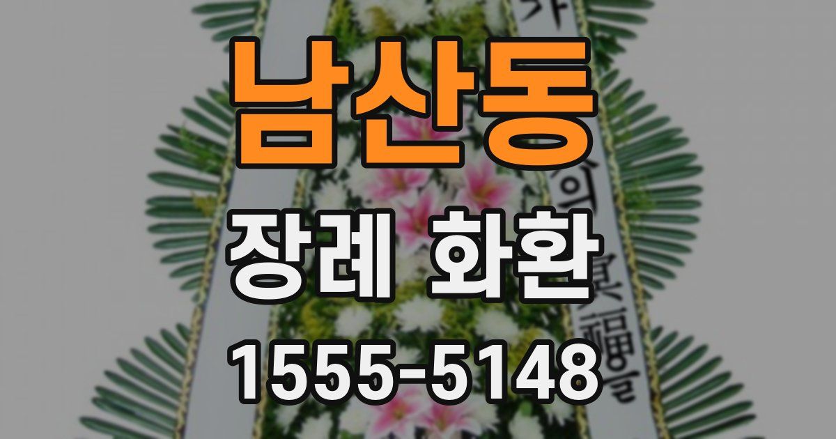 남산동 장례 화환