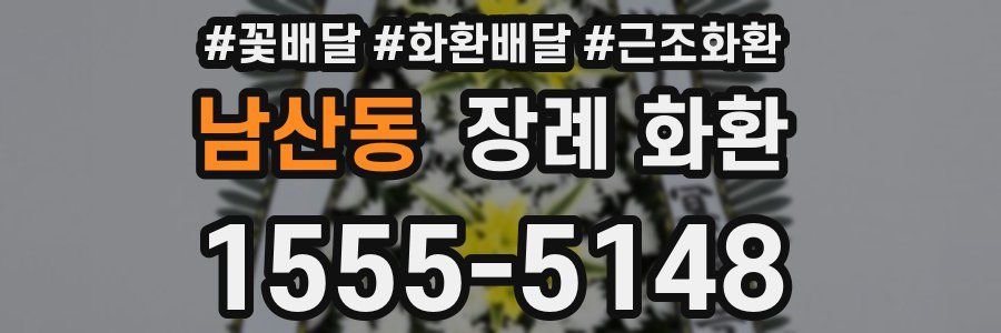 남산동 장례 화환