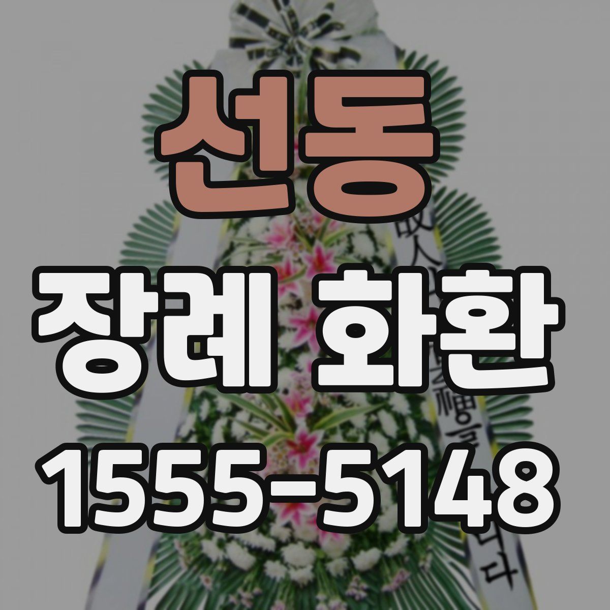 선동 장례 화환