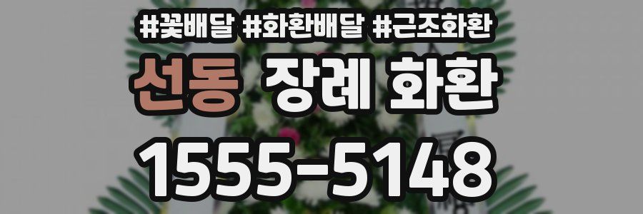 선동 장례 화환