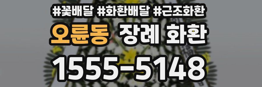오륜동 장례 화환