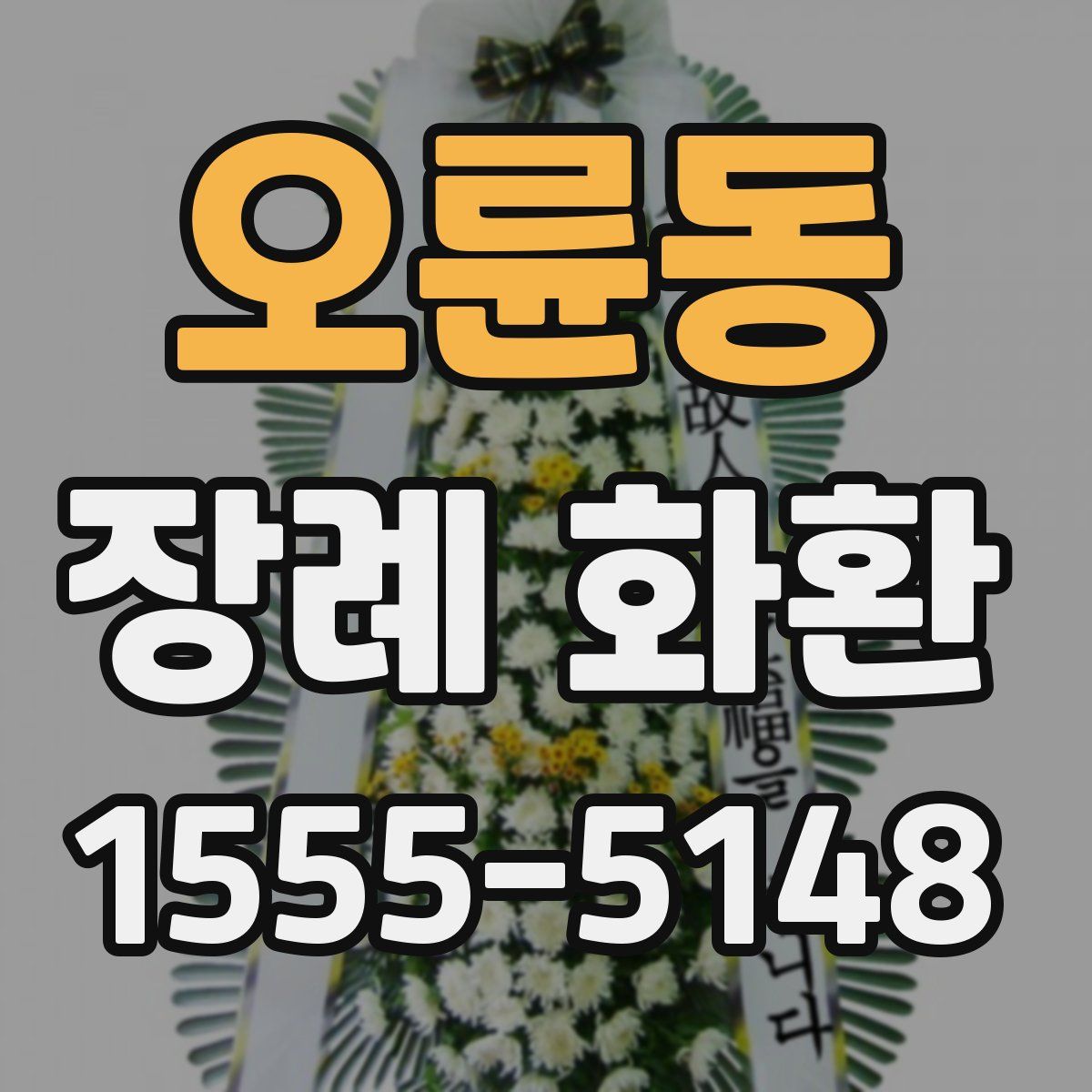 오륜동 장례 화환