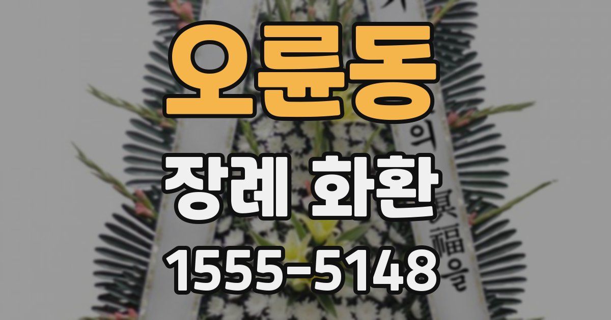 오륜동 장례 화환