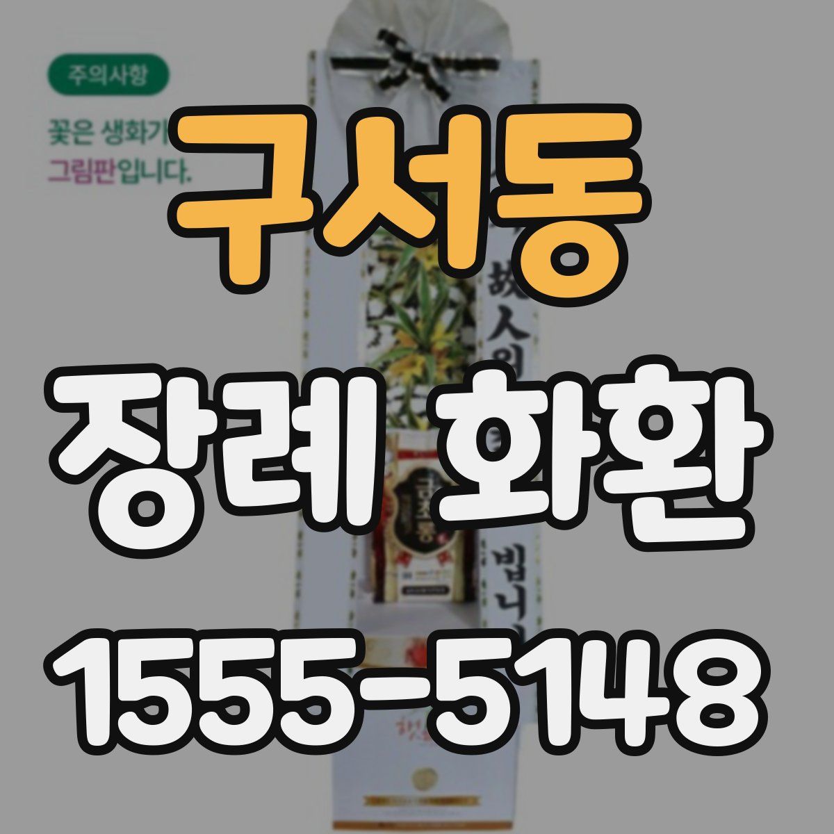 구서동 장례 화환