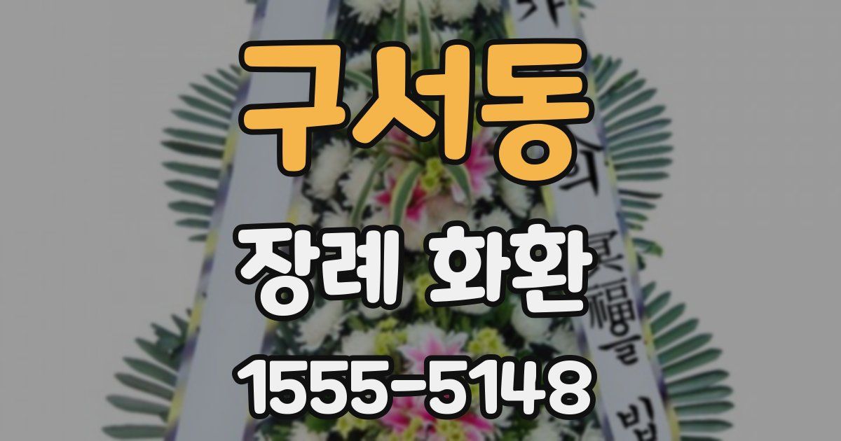 구서동 장례 화환