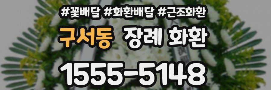 구서동 장례 화환