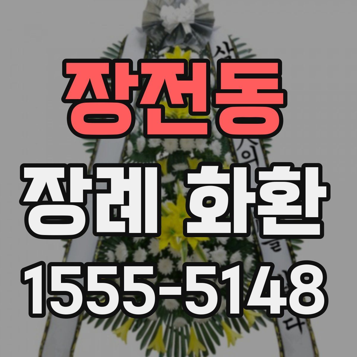 장전동 장례 화환