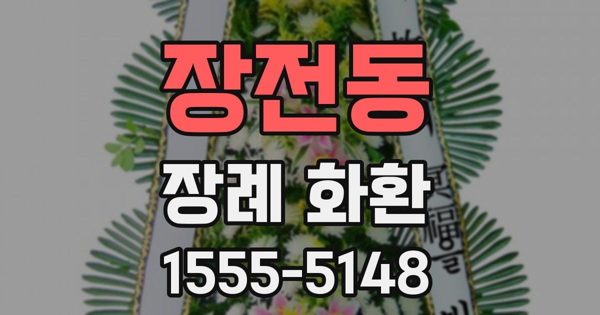 장전동 장례 화환