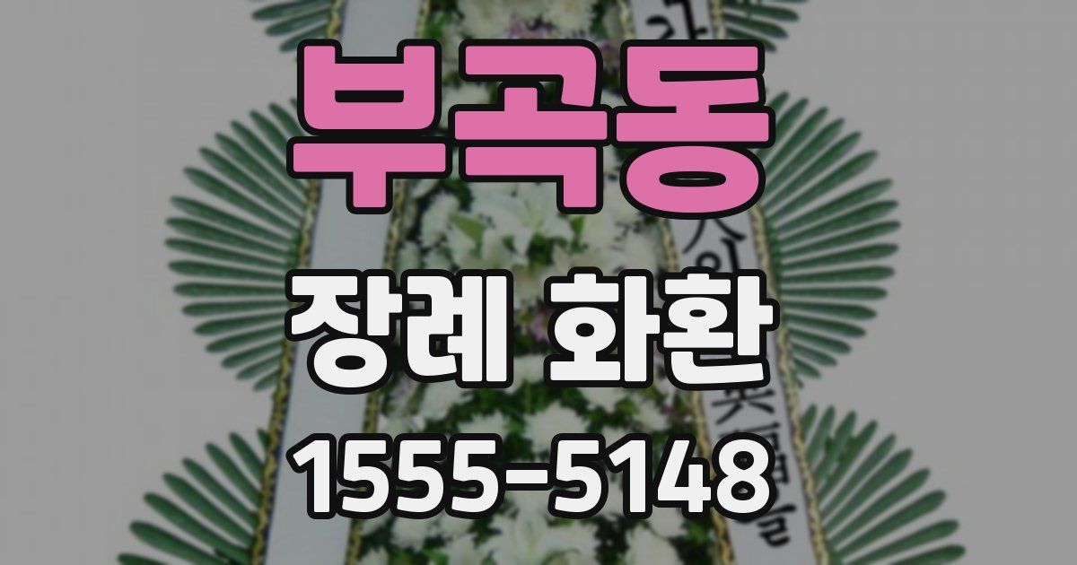 부곡동 장례 화환