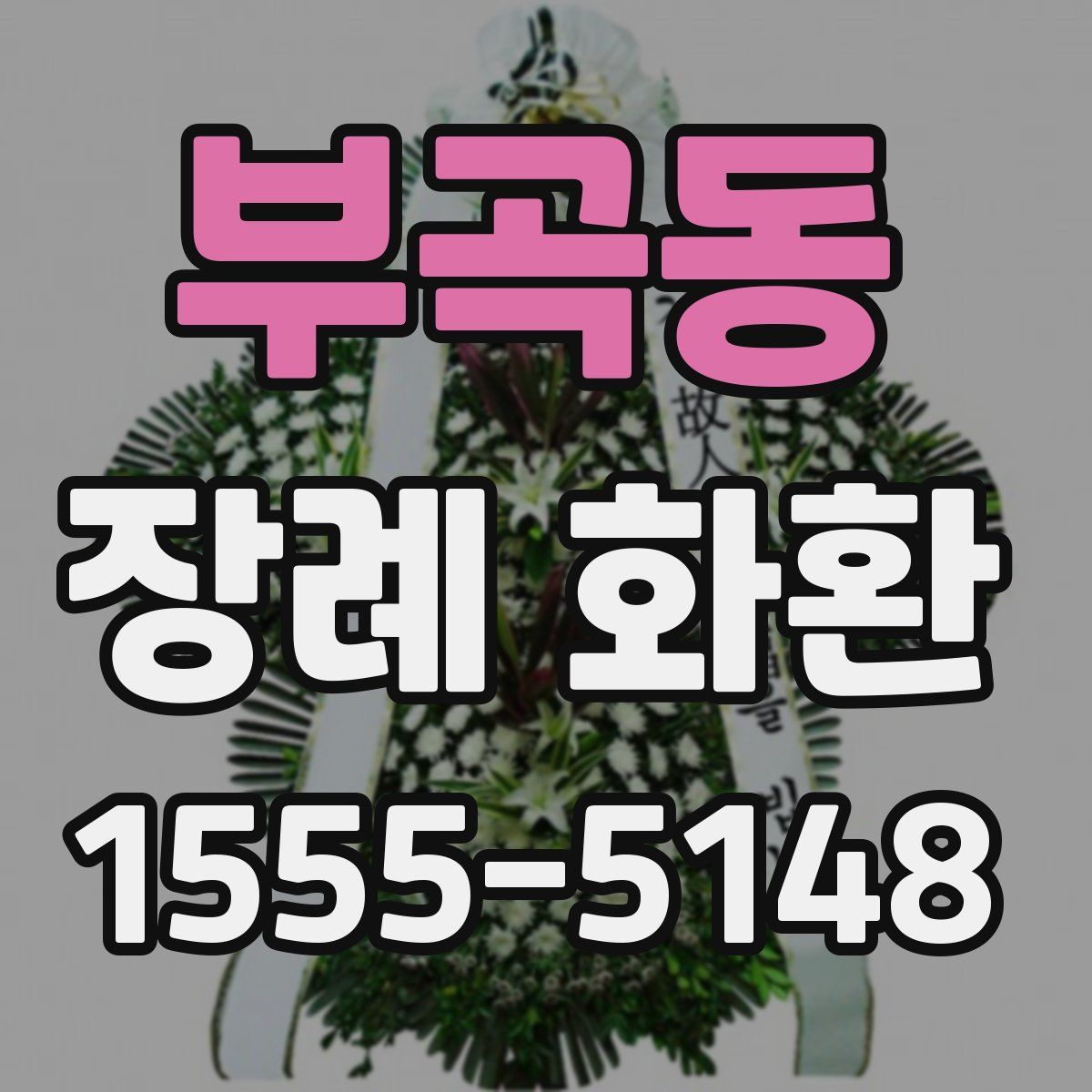 부곡동 장례 화환