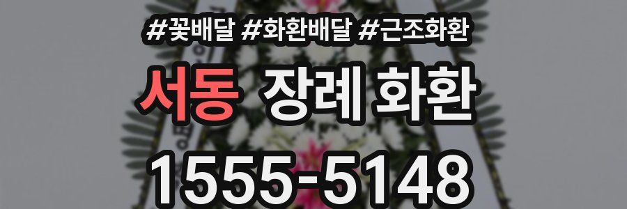 서동 장례 화환