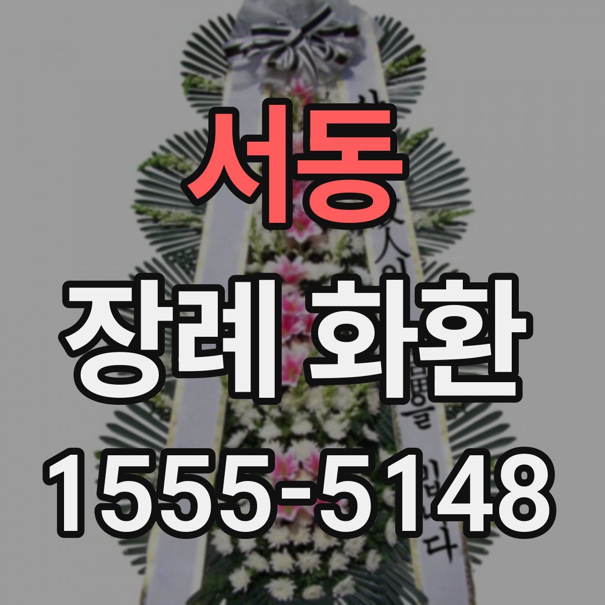서동 장례 화환
