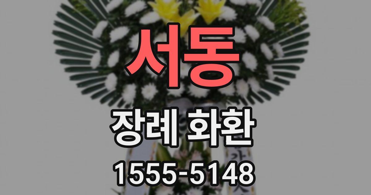 서동 장례 화환