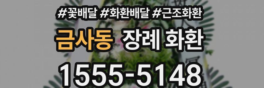 금사동 장례 화환