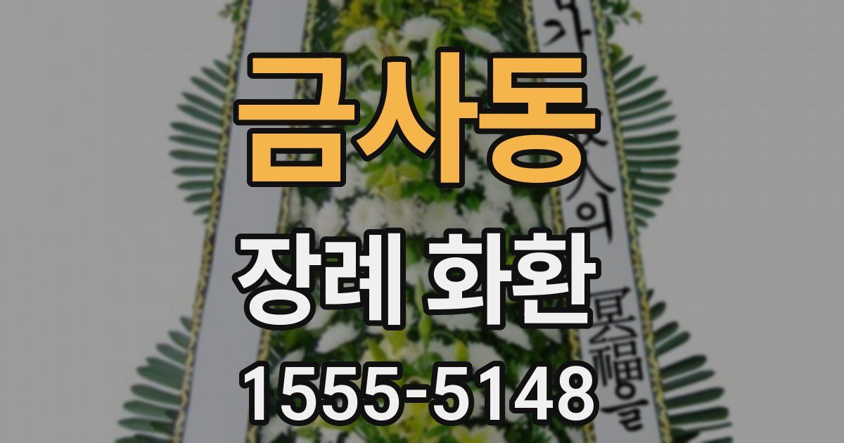 금사동 장례 화환