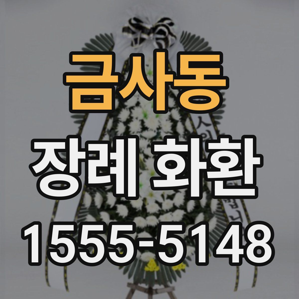 금사동 장례 화환