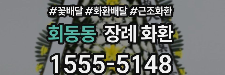 회동동 장례 화환