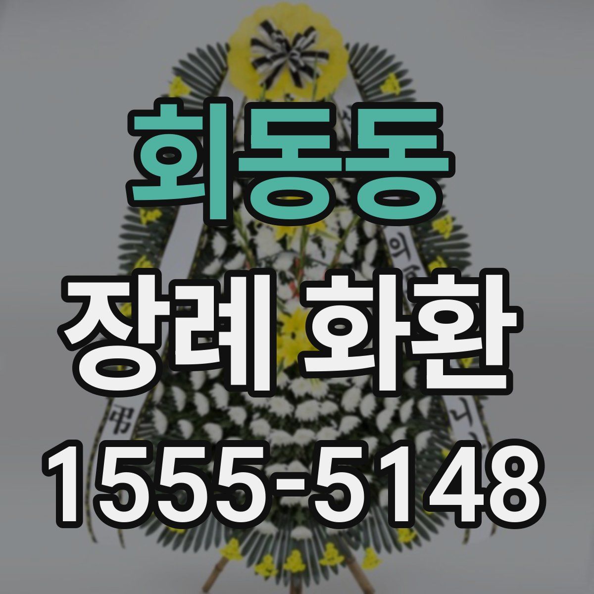 회동동 장례 화환