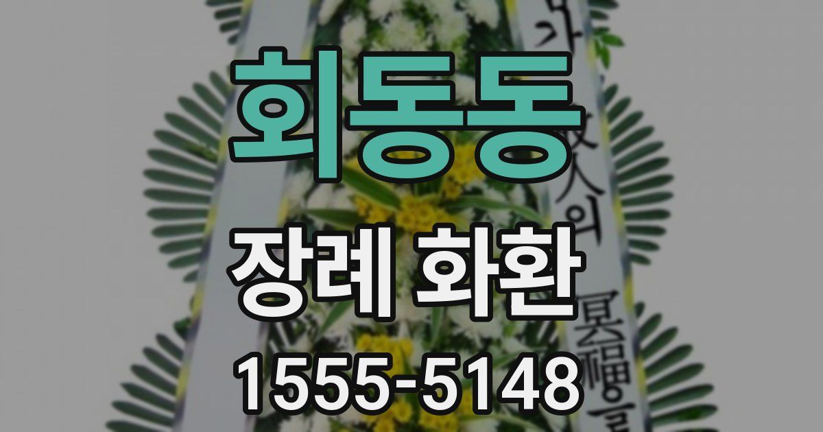 회동동 장례 화환