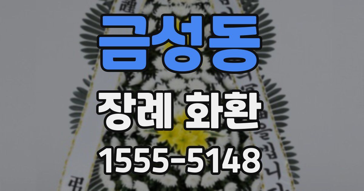 금성동 장례 화환