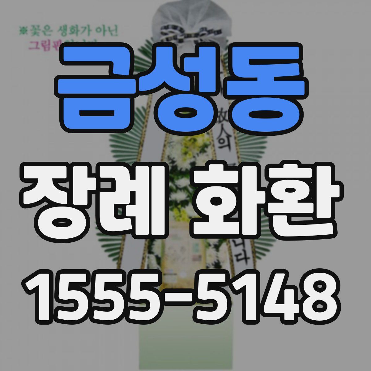 금성동 장례 화환