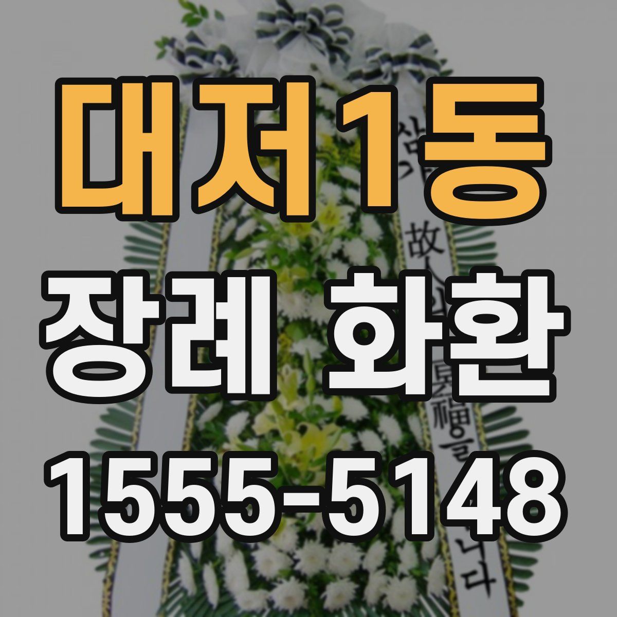 대저1동 장례 화환