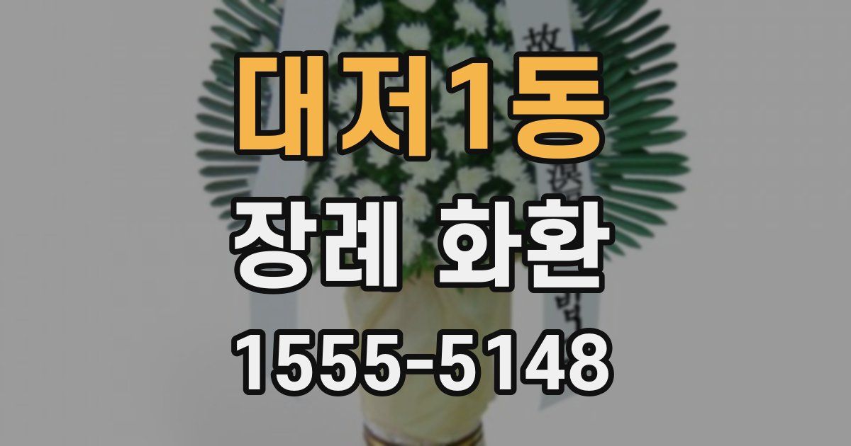 대저1동 장례 화환