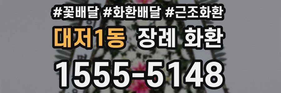 대저1동 장례 화환