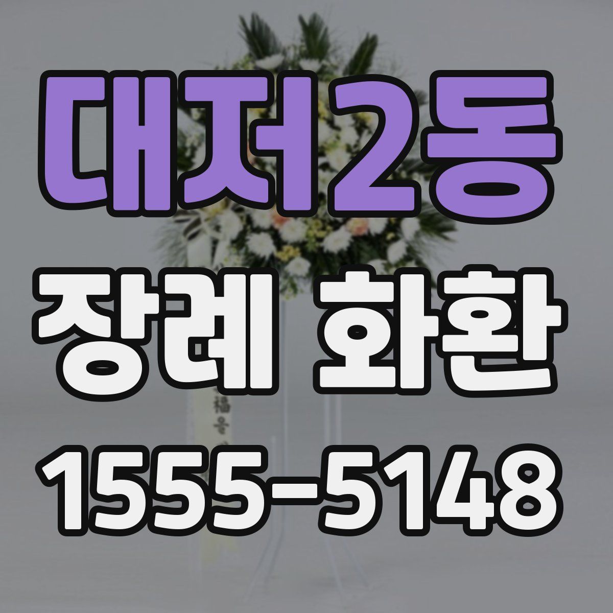 대저2동 장례 화환