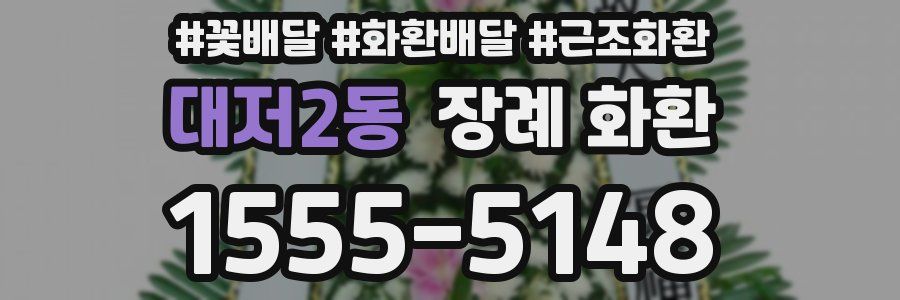 대저2동 장례 화환